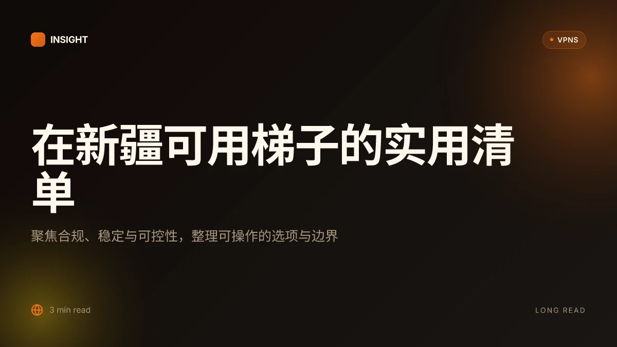 在新疆可以用哪些梯子:覆盖边境网络访问的实用清单(2026 更新)