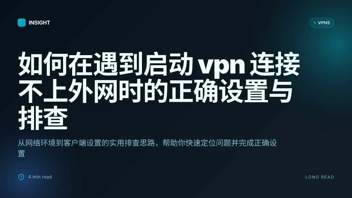 如何在遇到启动 VPN 连接不上外网时的正确设置与排查(2026 更新)