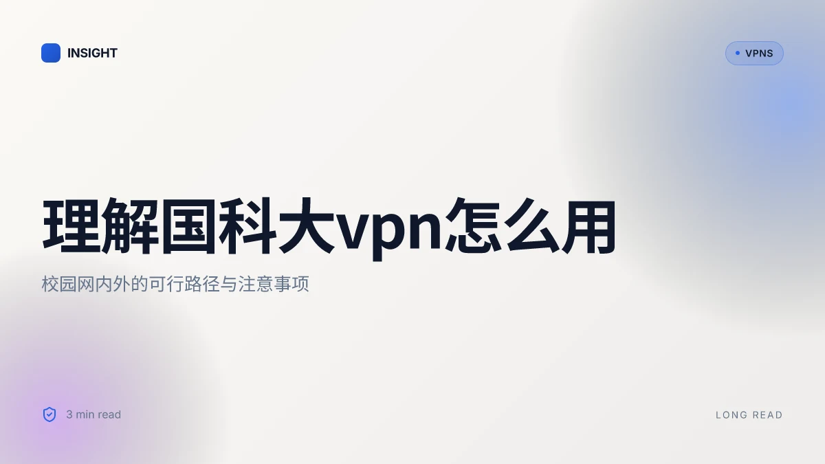 理解国科大VPN怎么用:在校园网内外的可行路径与注意事项 2026